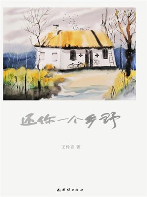 cover image of 还你一个乡野